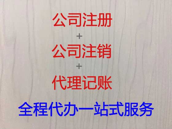 驻马店公司个体工商户注册注销